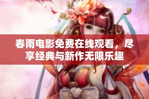 春雨电影免费在线观看，尽享经典与新作无限乐趣