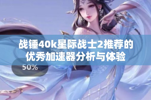 战锤40k星际战士2推荐的优秀加速器分析与体验
