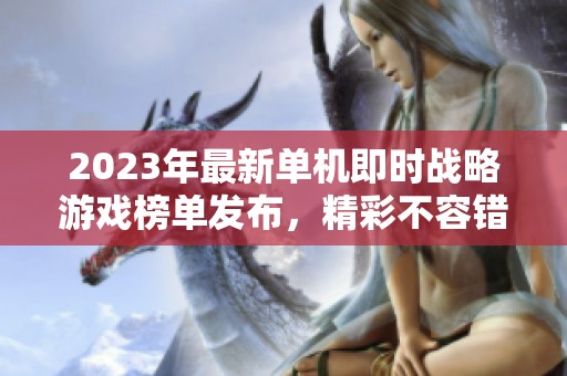 2023年最新单机即时战略游戏榜单发布，精彩不容错过