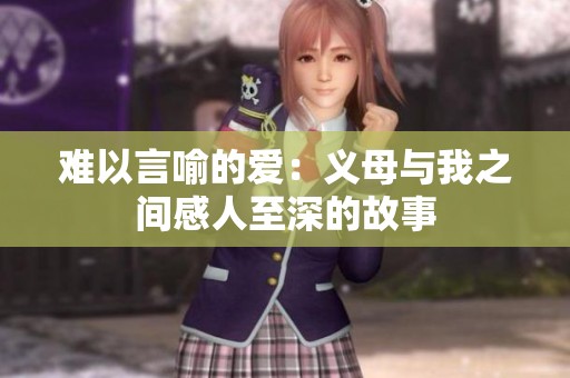 难以言喻的爱：义母与我之间感人至深的故事