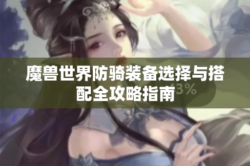 魔兽世界防骑装备选择与搭配全攻略指南