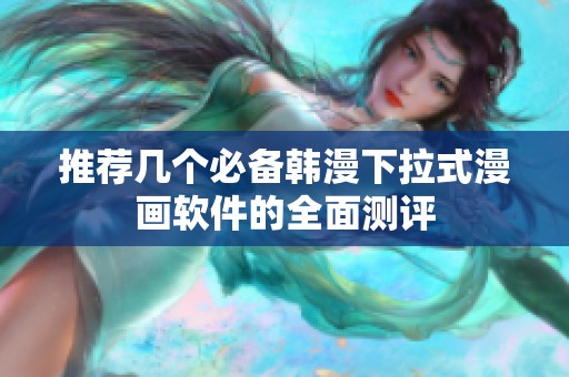 推荐几个必备韩漫下拉式漫画软件的全面测评