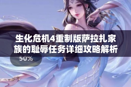 生化危机4重制版萨拉扎家族的耻辱任务详细攻略解析