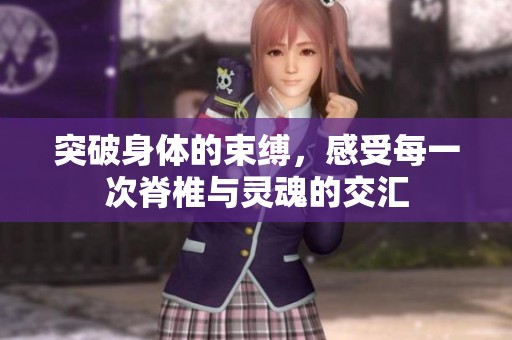 突破身体的束缚，感受每一次脊椎与灵魂的交汇