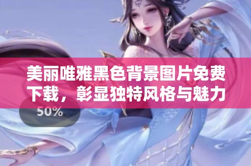 美丽唯雅黑色背景图片免费下载，彰显独特风格与魅力