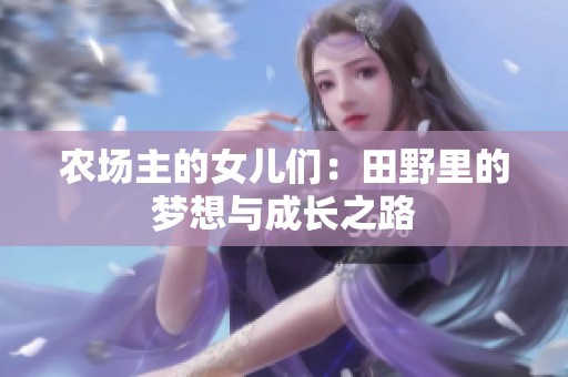 农场主的女儿们：田野里的梦想与成长之路