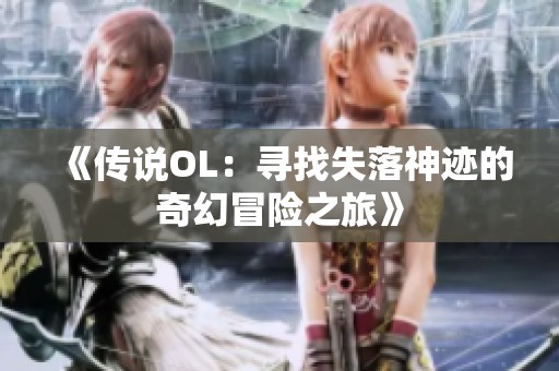 《传说OL：寻找失落神迹的奇幻冒险之旅》