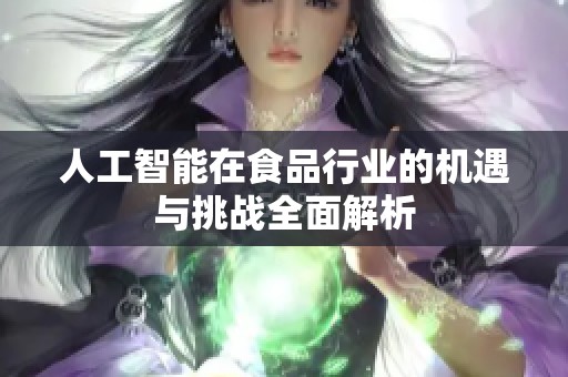 人工智能在食品行业的机遇与挑战全面解析