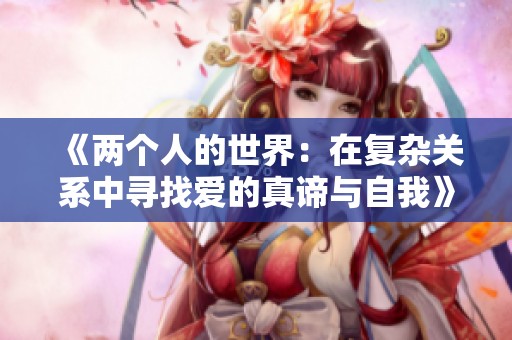 《两个人的世界：在复杂关系中寻找爱的真谛与自我》