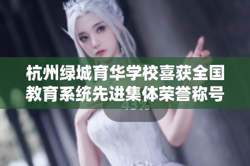 杭州绿城育华学校喜获全国教育系统先进集体荣誉称号