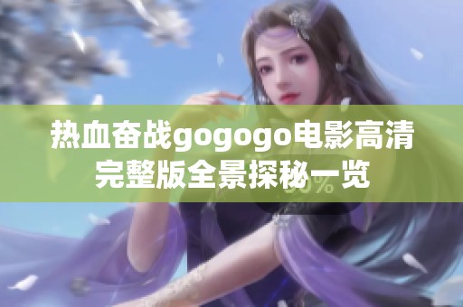 热血奋战gogogo电影高清完整版全景探秘一览