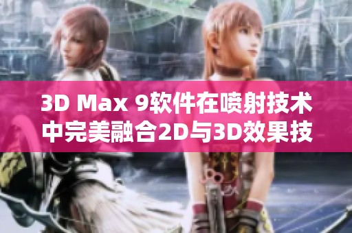 3D Max 9软件在喷射技术中完美融合2D与3D效果技巧