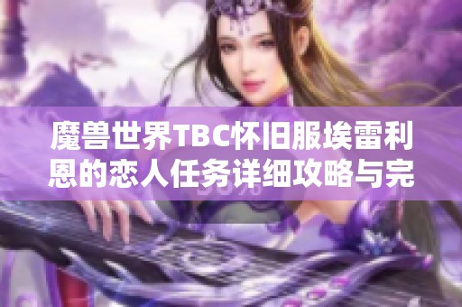 魔兽世界TBC怀旧服埃雷利恩的恋人任务详细攻略与完成指南
