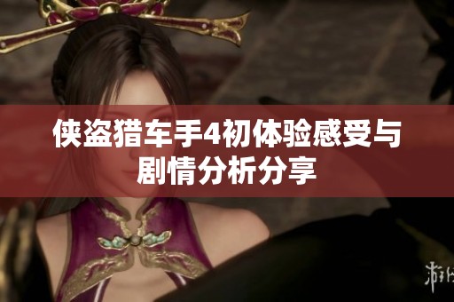 侠盗猎车手4初体验感受与剧情分析分享