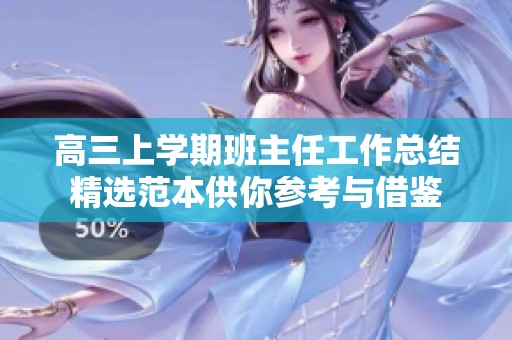 高三上学期班主任工作总结精选范本供你参考与借鉴