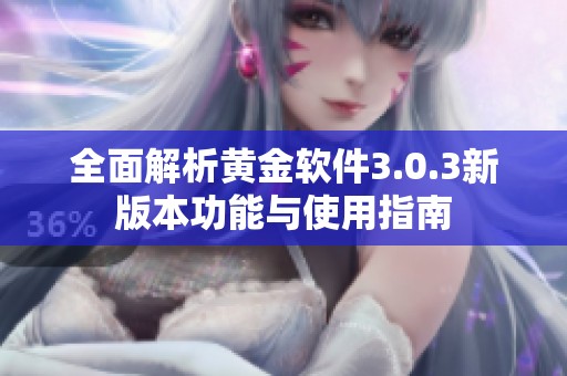 全面解析黄金软件3.0.3新版本功能与使用指南