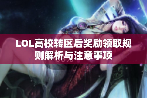LOL高校转区后奖励领取规则解析与注意事项