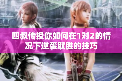 四叔传授你如何在1对2的情况下逆袭取胜的技巧