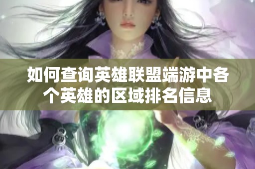 如何查询英雄联盟端游中各个英雄的区域排名信息