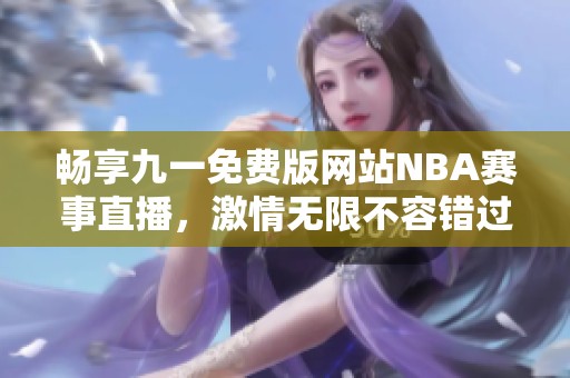 畅享九一免费版网站NBA赛事直播，激情无限不容错过