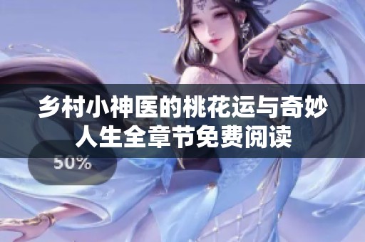 乡村小神医的桃花运与奇妙人生全章节免费阅读