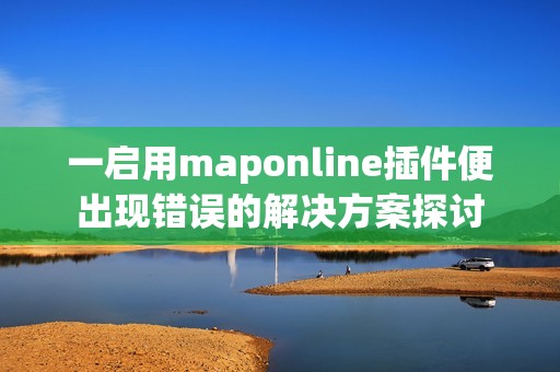 一启用maponline插件便出现错误的解决方案探讨