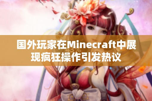 国外玩家在Minecraft中展现疯狂操作引发热议