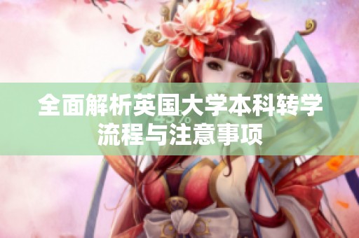 全面解析英国大学本科转学流程与注意事项