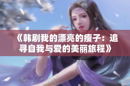 《韩剧我的漂亮的瘦子：追寻自我与爱的美丽旅程》