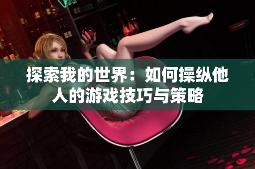 探索我的世界：如何操纵他人的游戏技巧与策略