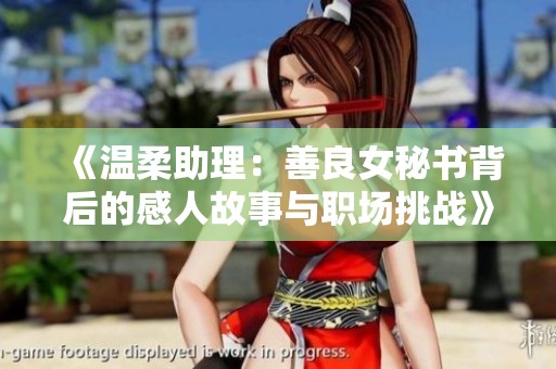 《温柔助理：善良女秘书背后的感人故事与职场挑战》