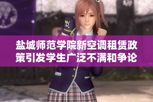盐城师范学院新空调租赁政策引发学生广泛不满和争论