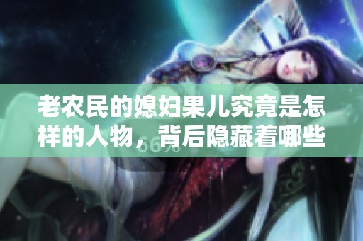 老农民的媳妇果儿究竟是怎样的人物，背后隐藏着哪些故事