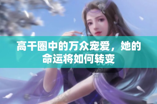 高干圈中的万众宠爱，她的命运将如何转变