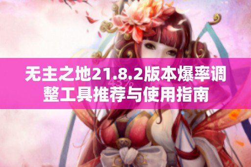 无主之地21.8.2版本爆率调整工具推荐与使用指南