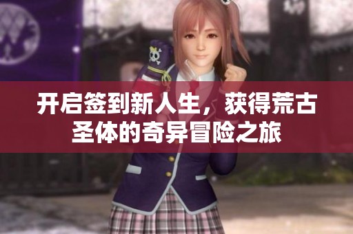 开启签到新人生，获得荒古圣体的奇异冒险之旅