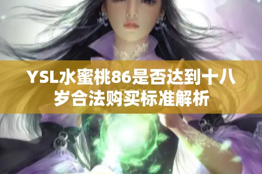 YSL水蜜桃86是否达到十八岁合法购买标准解析