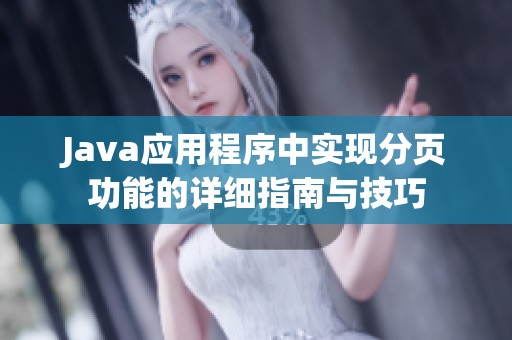 Java应用程序中实现分页功能的详细指南与技巧