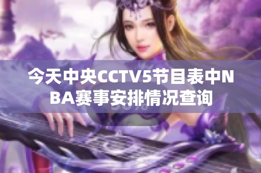 今天中央CCTV5节目表中NBA赛事安排情况查询