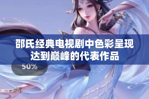 邵氏经典电视剧中色彩呈现达到巅峰的代表作品