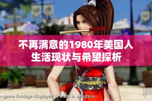 不再满意的1980年美国人生活现状与希望探析