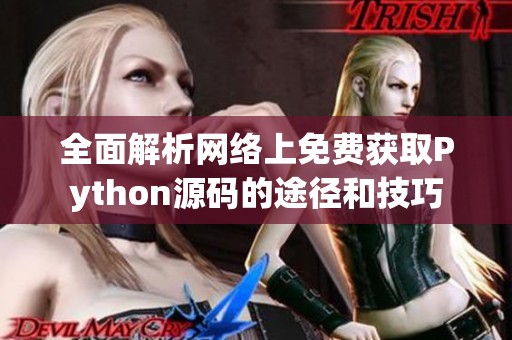 全面解析网络上免费获取Python源码的途径和技巧