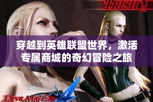 穿越到英雄联盟世界，激活专属商城的奇幻冒险之旅