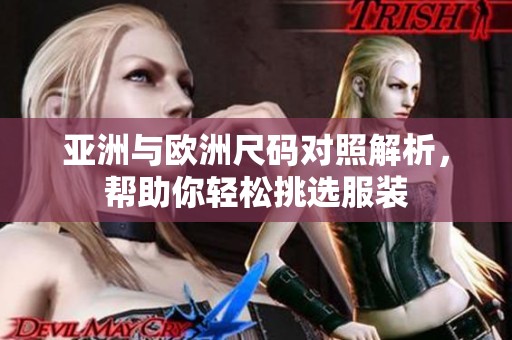 亚洲与欧洲尺码对照解析，帮助你轻松挑选服装