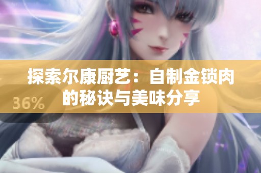 探索尔康厨艺：自制金锁肉的秘诀与美味分享