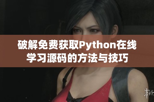 破解免费获取Python在线学习源码的方法与技巧
