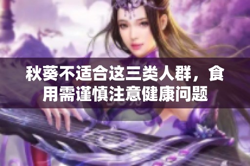 秋葵不适合这三类人群，食用需谨慎注意健康问题