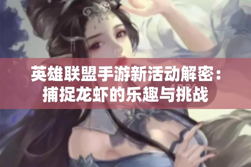 英雄联盟手游新活动解密：捕捉龙虾的乐趣与挑战