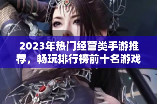 2023年热门经营类手游推荐，畅玩排行榜前十名游戏汇总