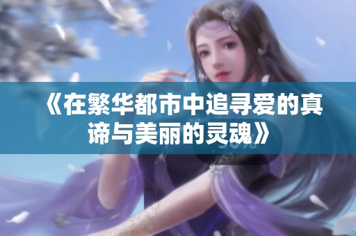 《在繁华都市中追寻爱的真谛与美丽的灵魂》